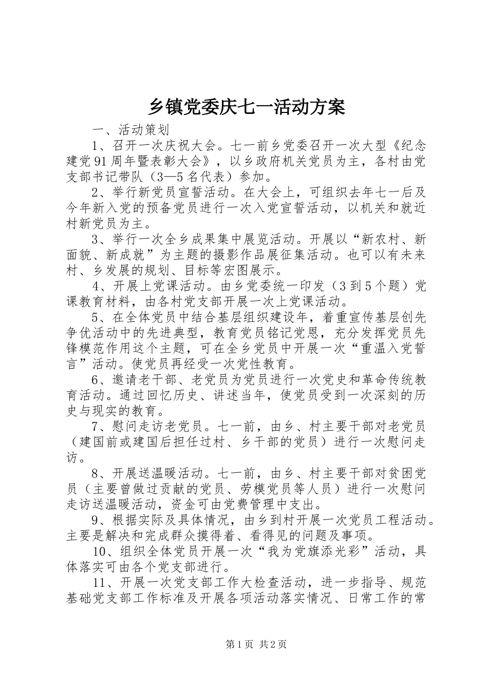 乡镇党委庆七一活动实施方案 _第1页