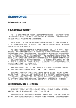 美世国际职位评估法