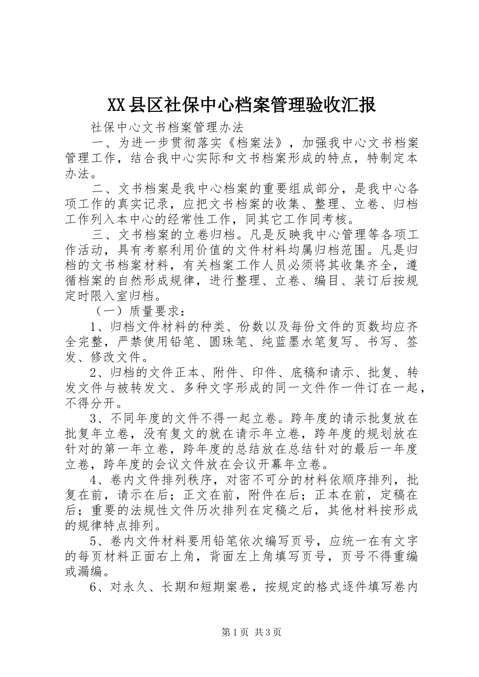 XX县区社保中心档案管理验收汇报 _第1页