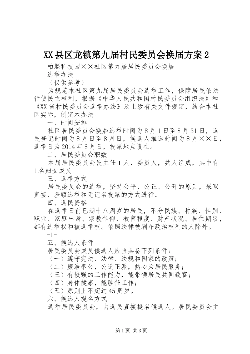 XX县区龙镇第九届村民委员会换届实施方案2_第1页