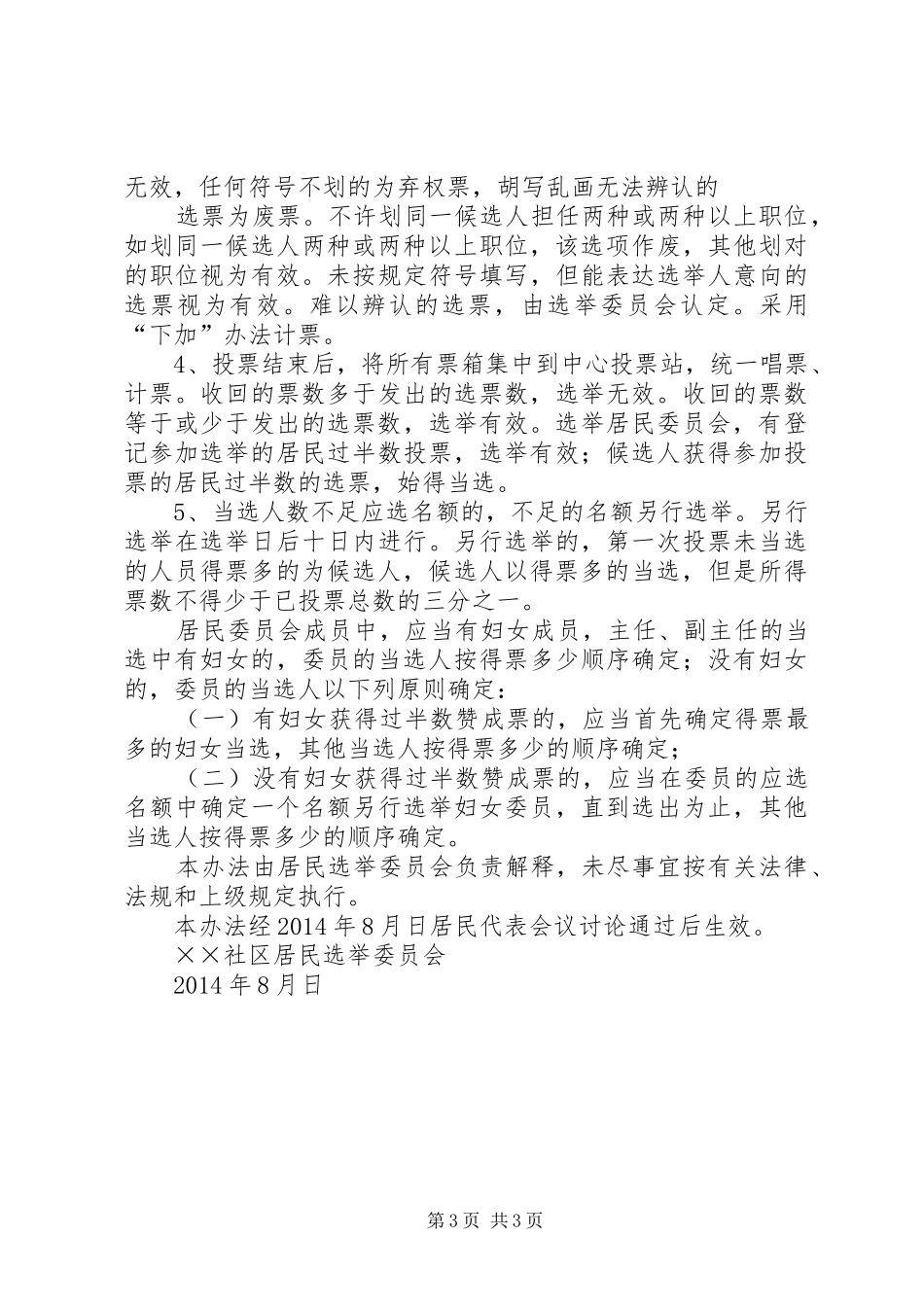 XX县区龙镇第九届村民委员会换届实施方案2_第3页