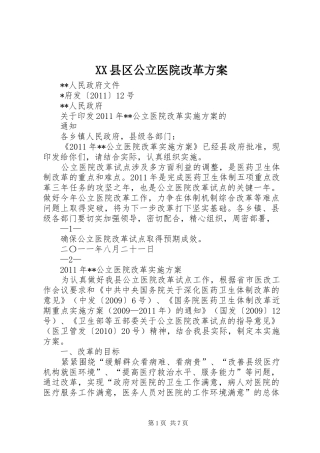 XX县区公立医院改革实施方案 