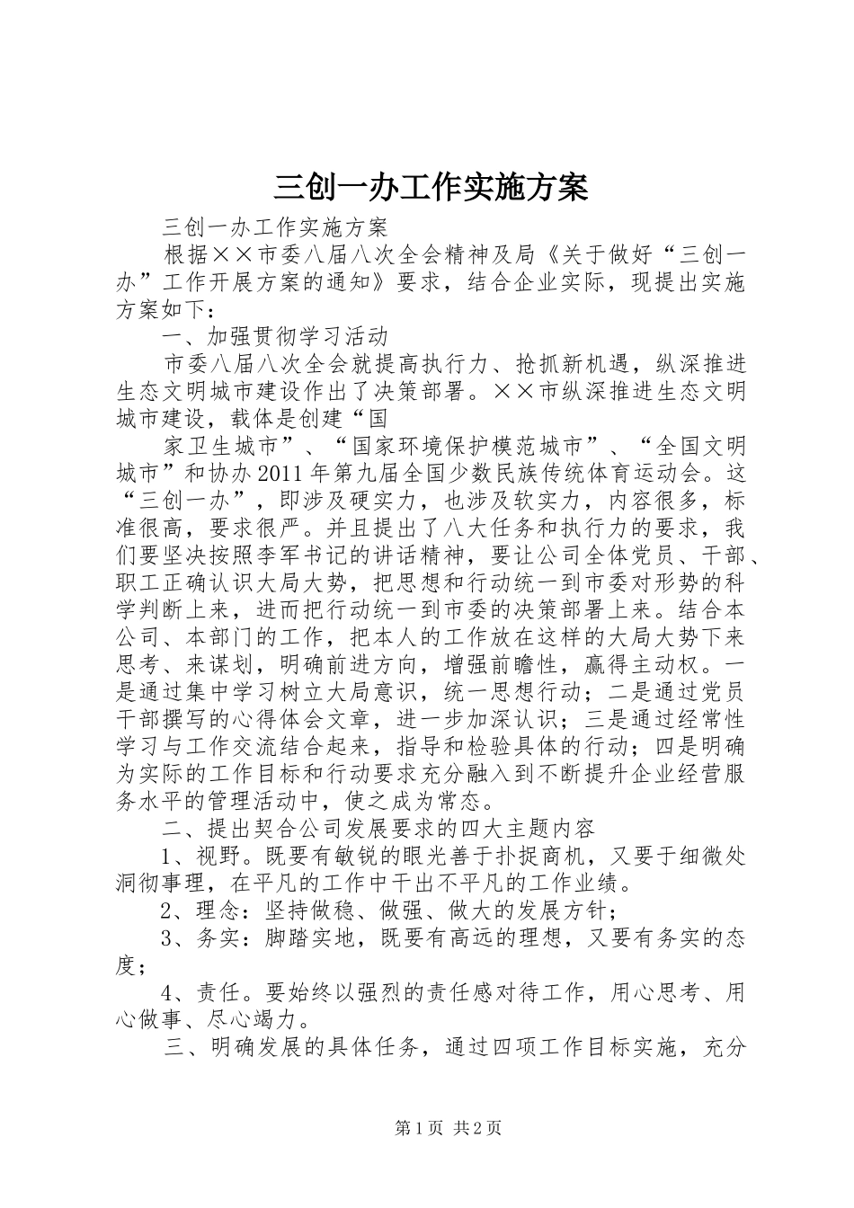 三创一办工作方案 _第1页