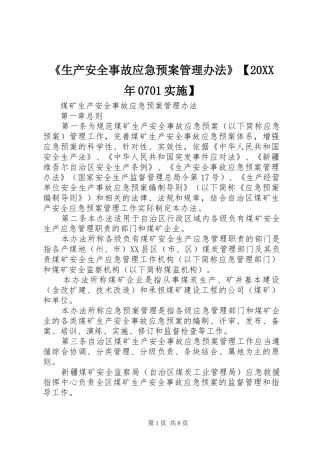 《生产安全事故应急预案管理办法》【20XX年0701实施】 (4)