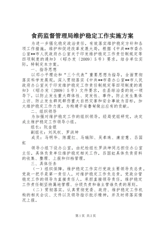 食药监督管理局维护稳定工作方案 