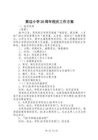 黄边小学20周年校庆工作实施方案 (4)