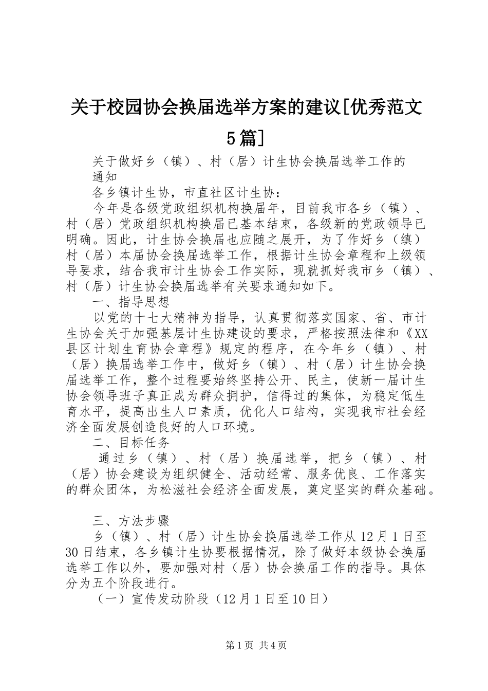 关于校园协会换届选举实施方案的建议[优秀范文5篇] _第1页