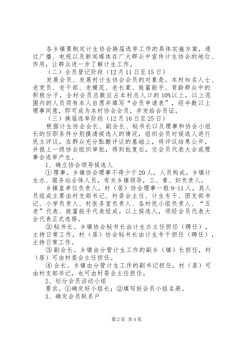 关于校园协会换届选举实施方案的建议[优秀范文5篇] _第2页