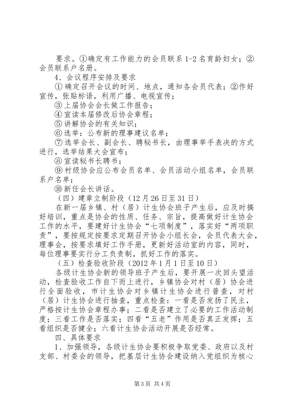 关于校园协会换届选举实施方案的建议[优秀范文5篇] _第3页