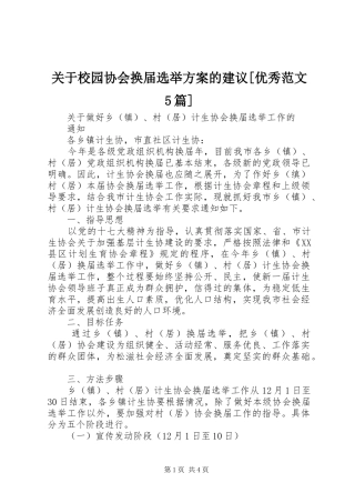 关于校园协会换届选举实施方案的建议[优秀范文5篇] 