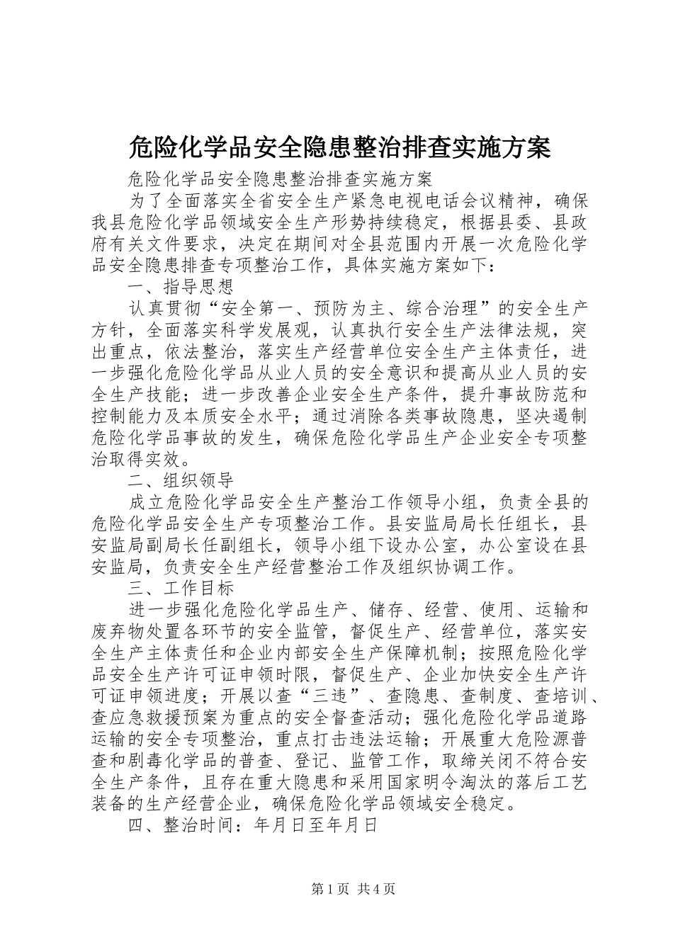 危险化学品安全隐患整治排查实施方案_第1页