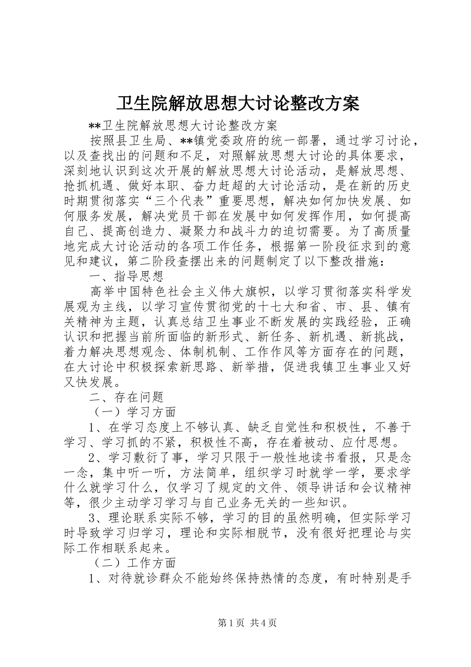 卫生院解放思想大讨论整改方案_第1页