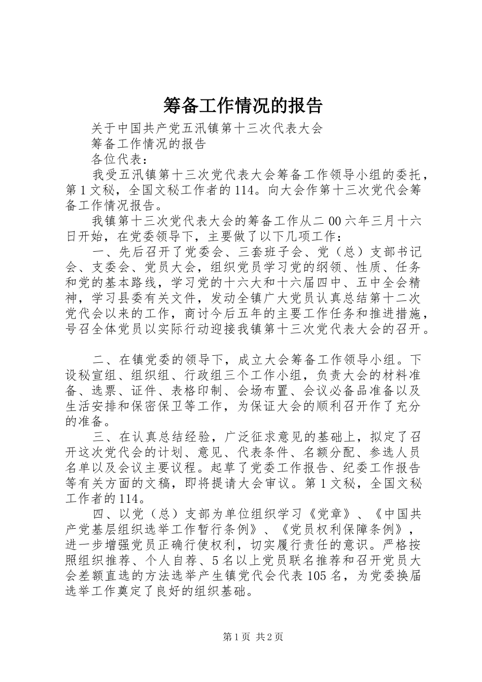 筹备工作情况的报告 _第1页