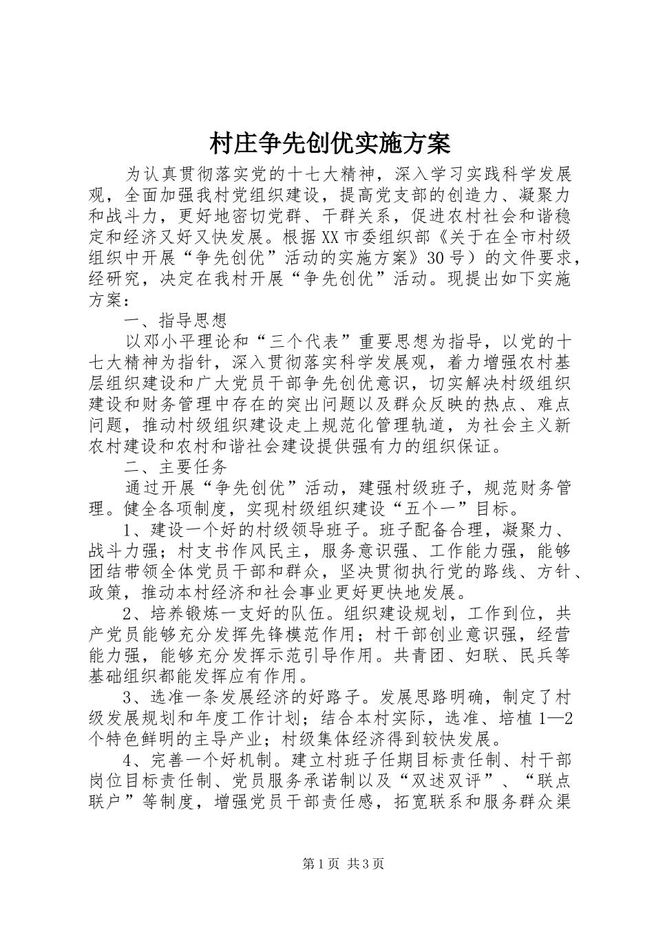 村庄争先创优方案 _第1页