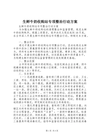 生鲜牛奶收购站专项整治行动方案