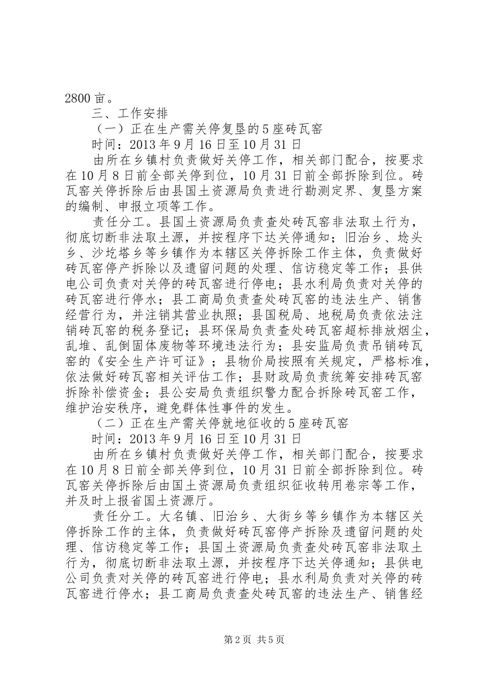 砖瓦窑关停复垦方案 _第2页
