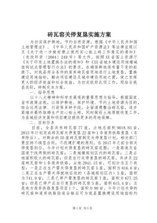 砖瓦窑关停复垦方案 