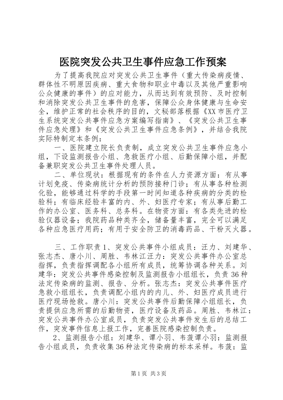 医院突发公共卫生事件应急工作预案 _第1页