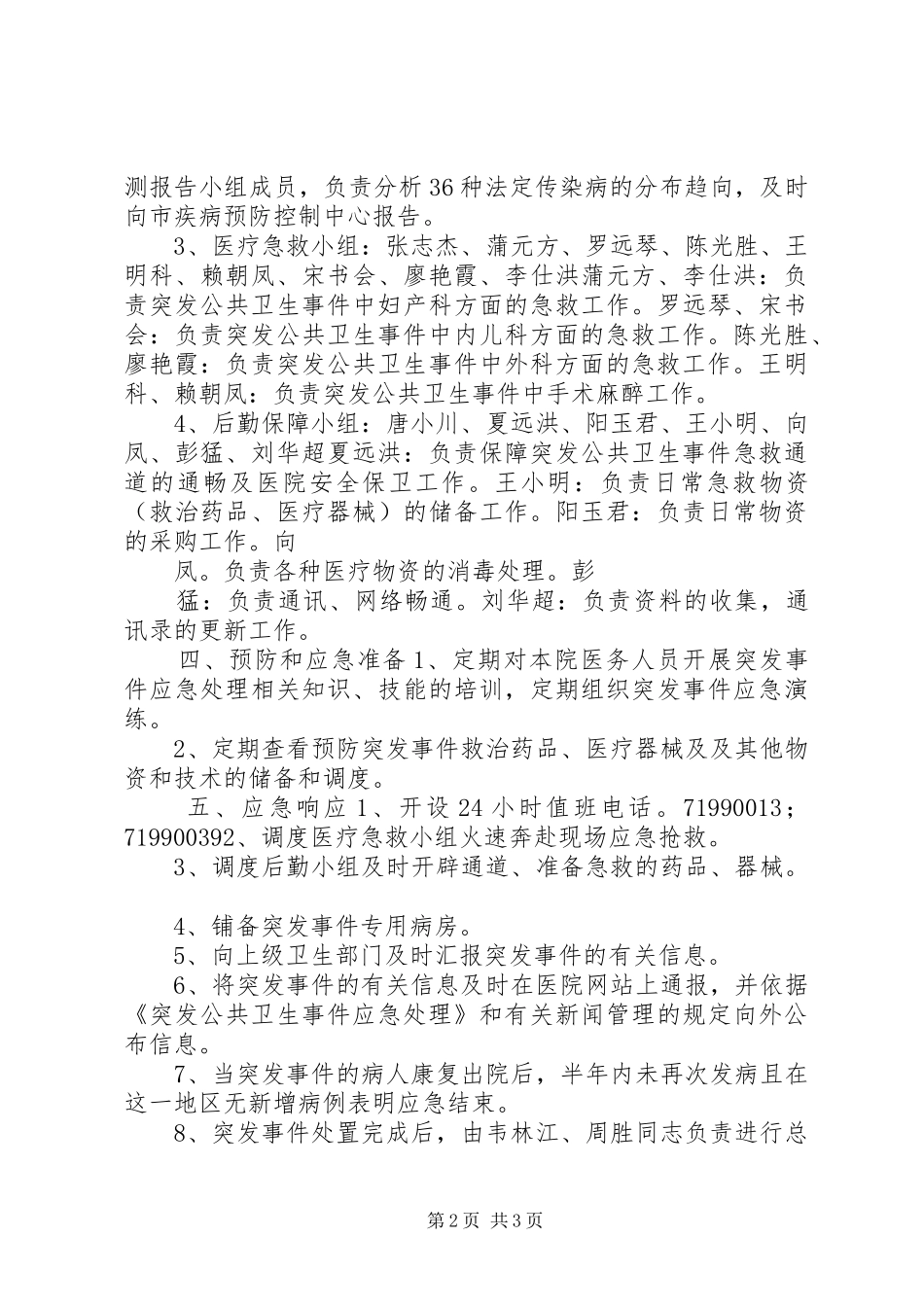 医院突发公共卫生事件应急工作预案 _第2页