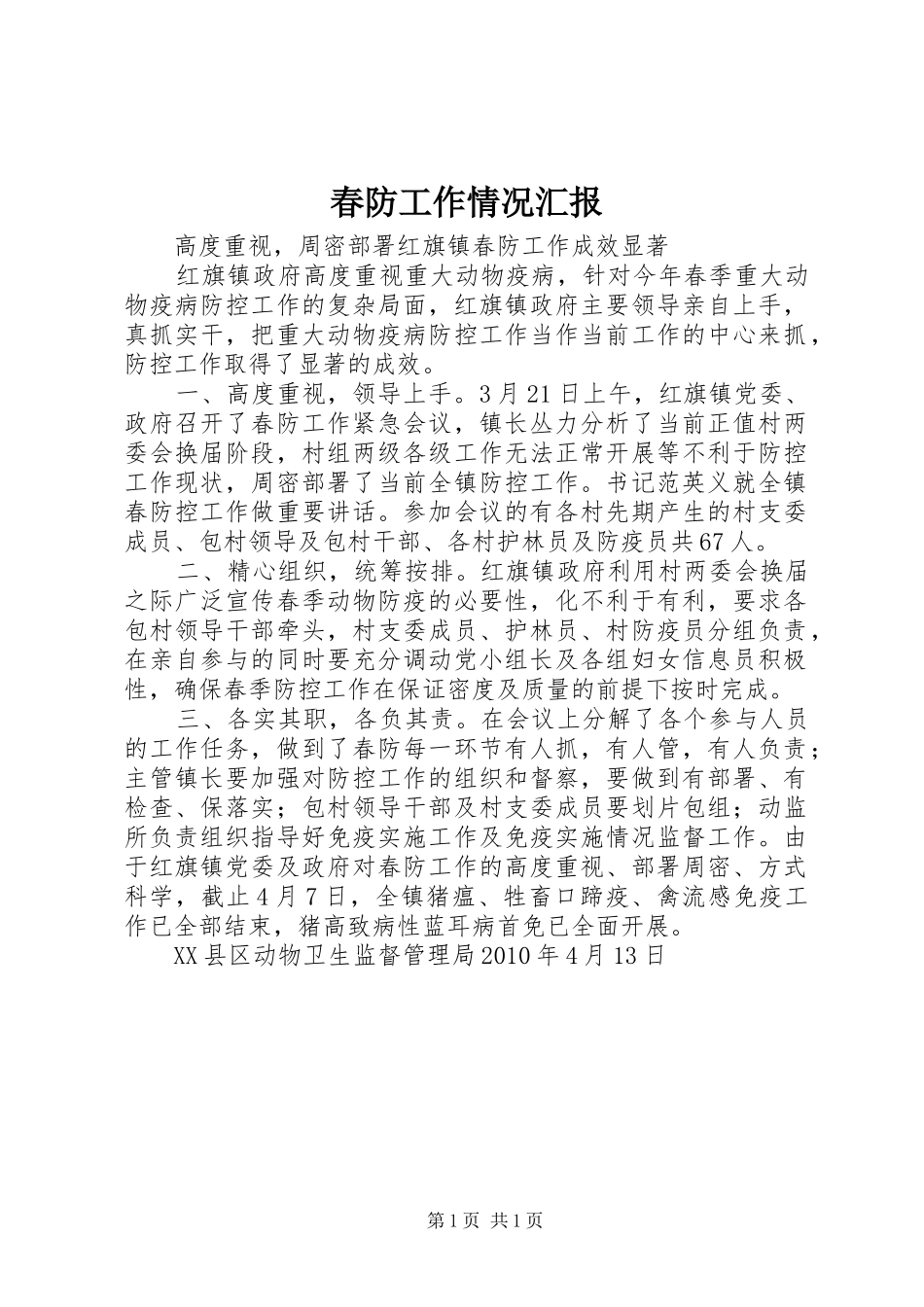 春防工作情况汇报 _第1页