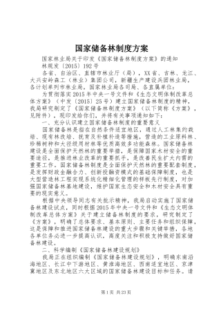 国家储备林制度实施方案 