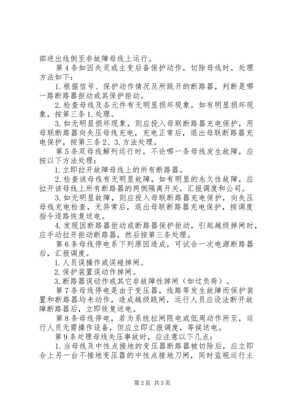 亮垭子变电站设备事故处理应急预案 _第2页