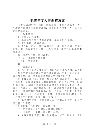 街道年度人事调整实施方案 