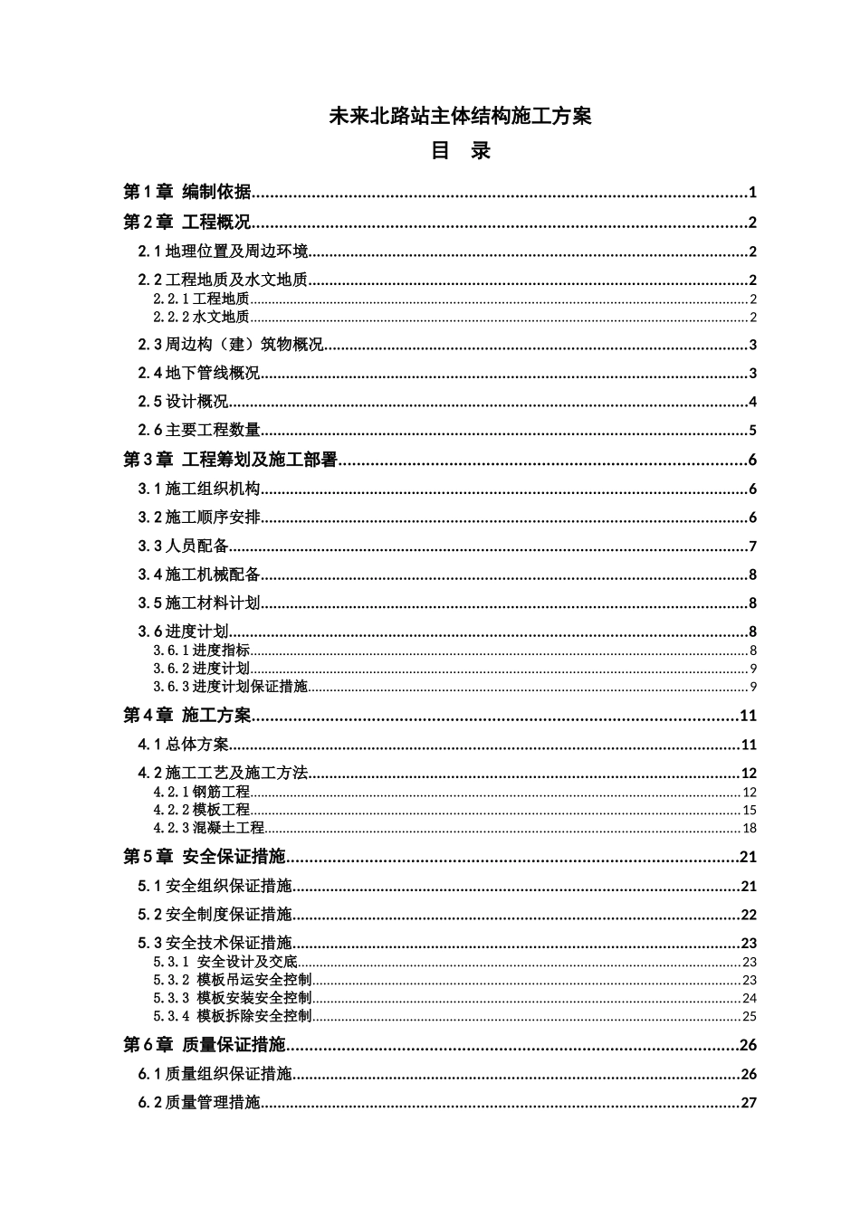 地铁主体结构施工方案培训资料_第1页