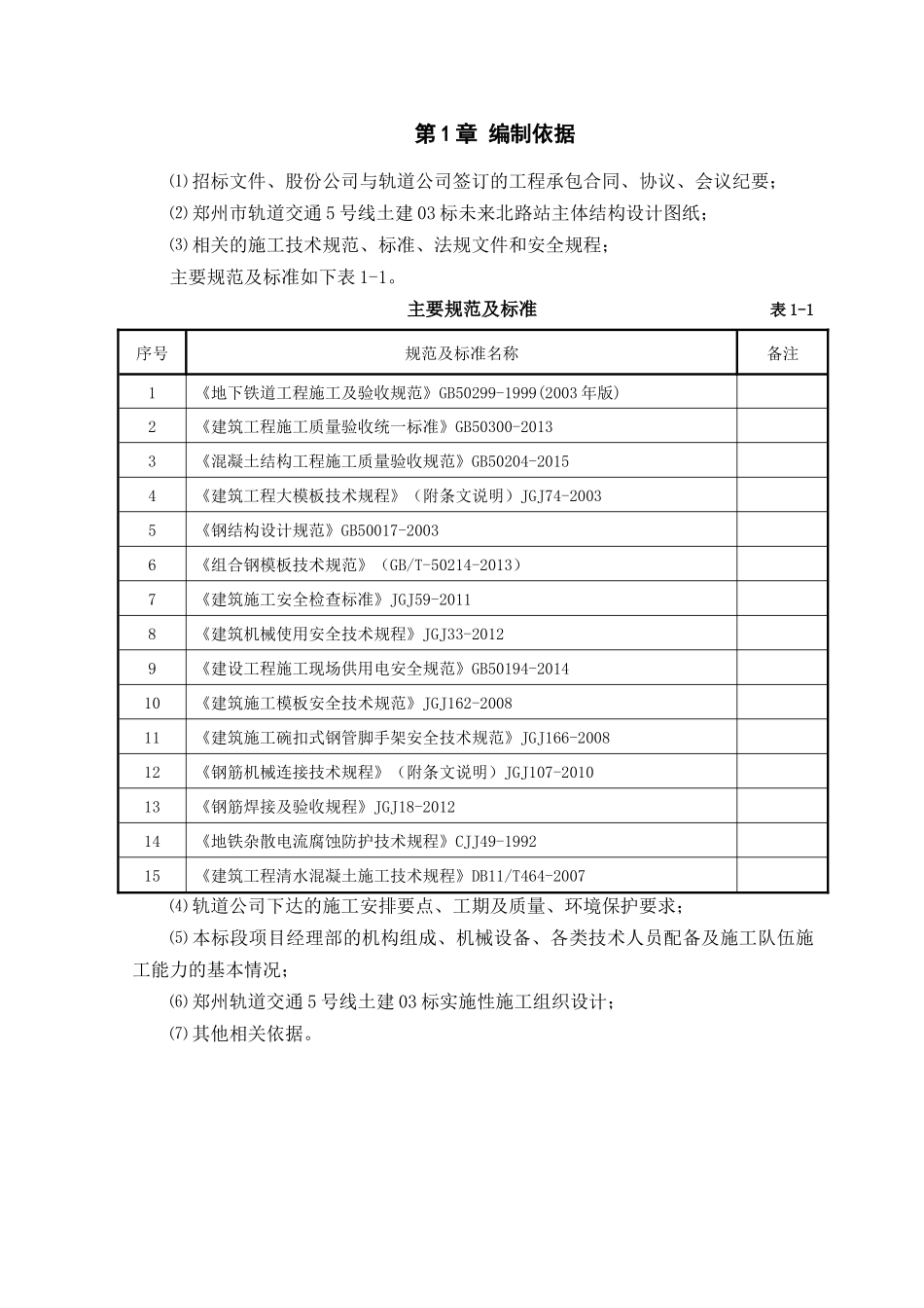 地铁主体结构施工方案培训资料_第3页