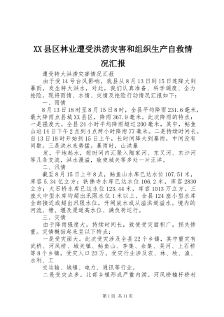XX县区林业遭受洪涝灾害和组织生产自救情况汇报 