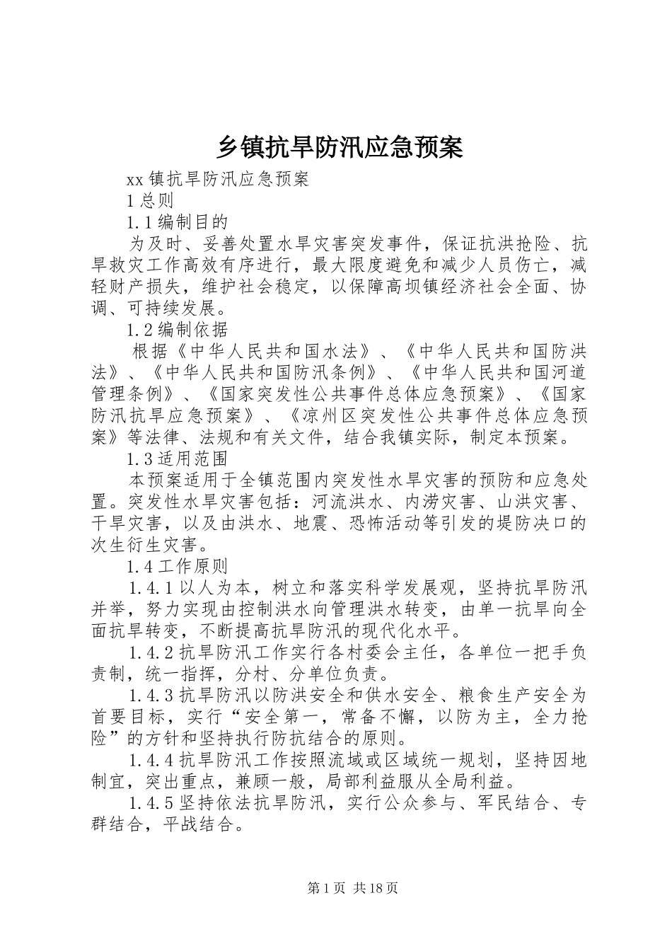 乡镇抗旱防汛应急预案_第1页