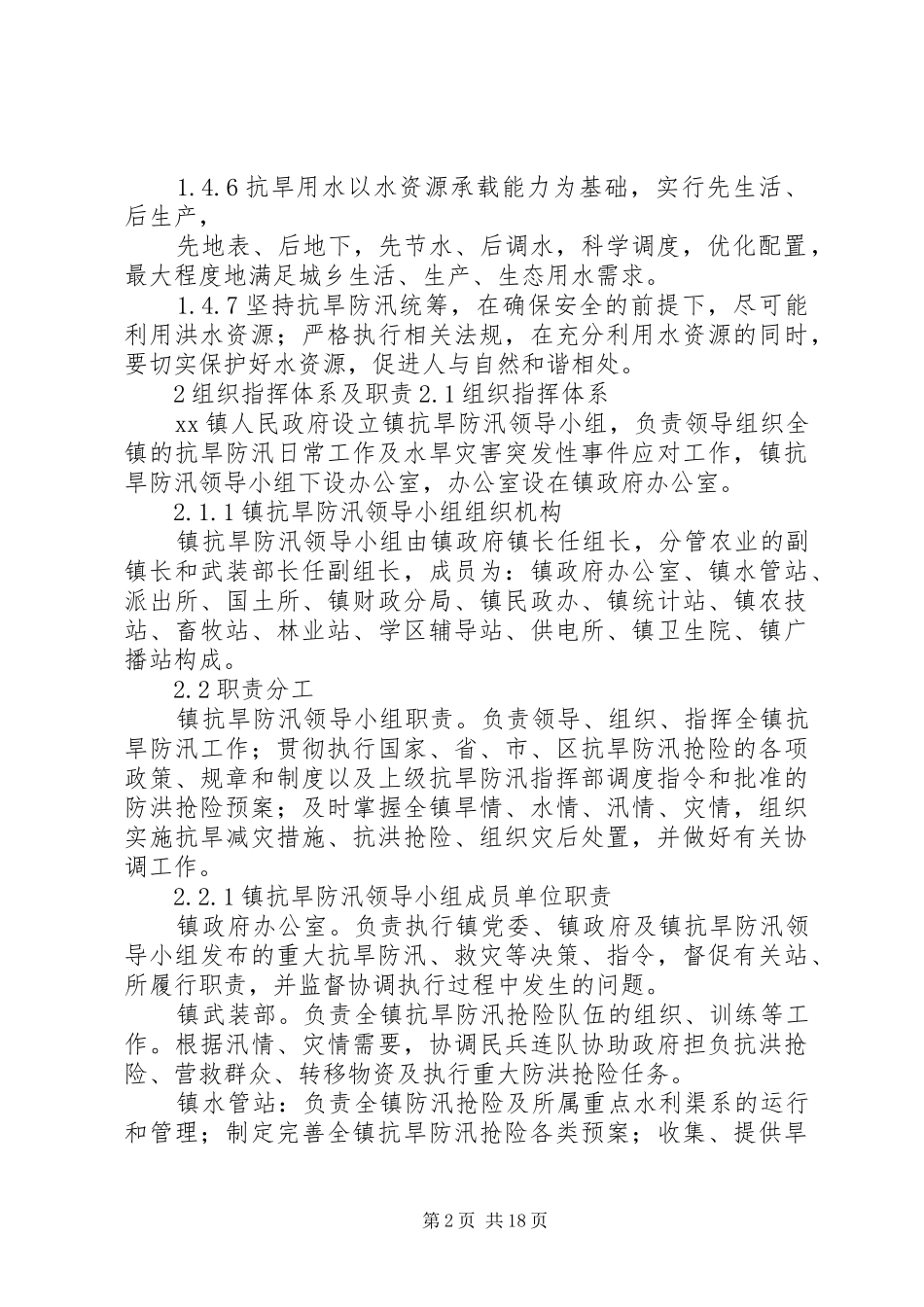 乡镇抗旱防汛应急预案_第2页