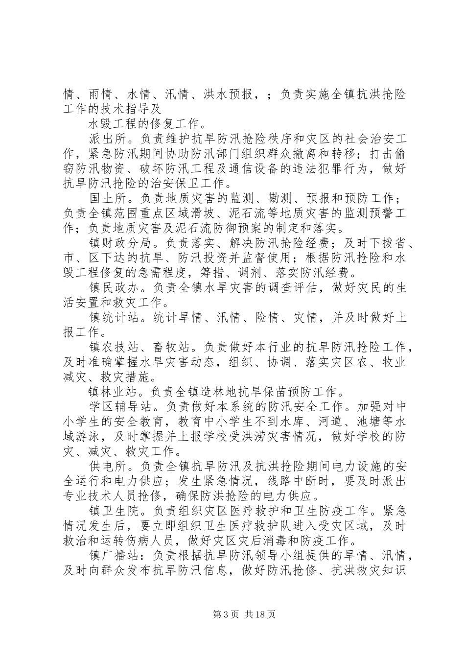 乡镇抗旱防汛应急预案_第3页