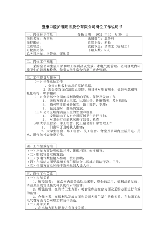 登康口腔护理用品股份有限公司办事员岗位工作说明书
