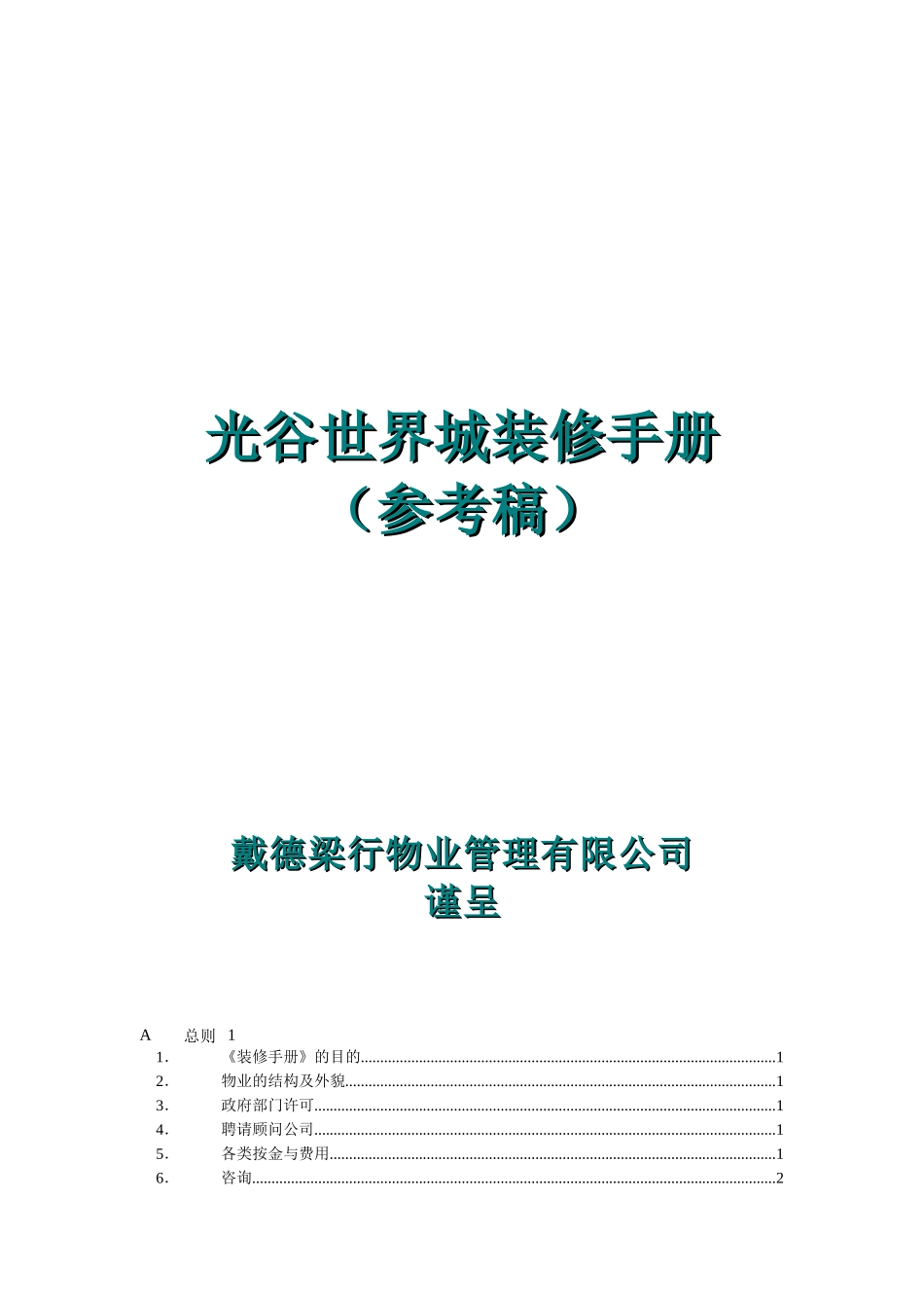 戴德梁行北京光谷世界城装修手册_第1页