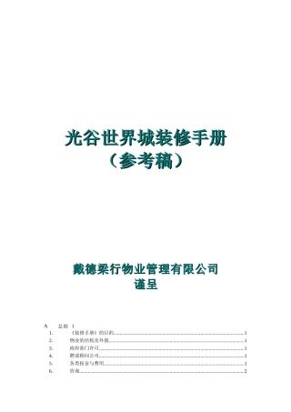 戴德梁行北京光谷世界城装修手册