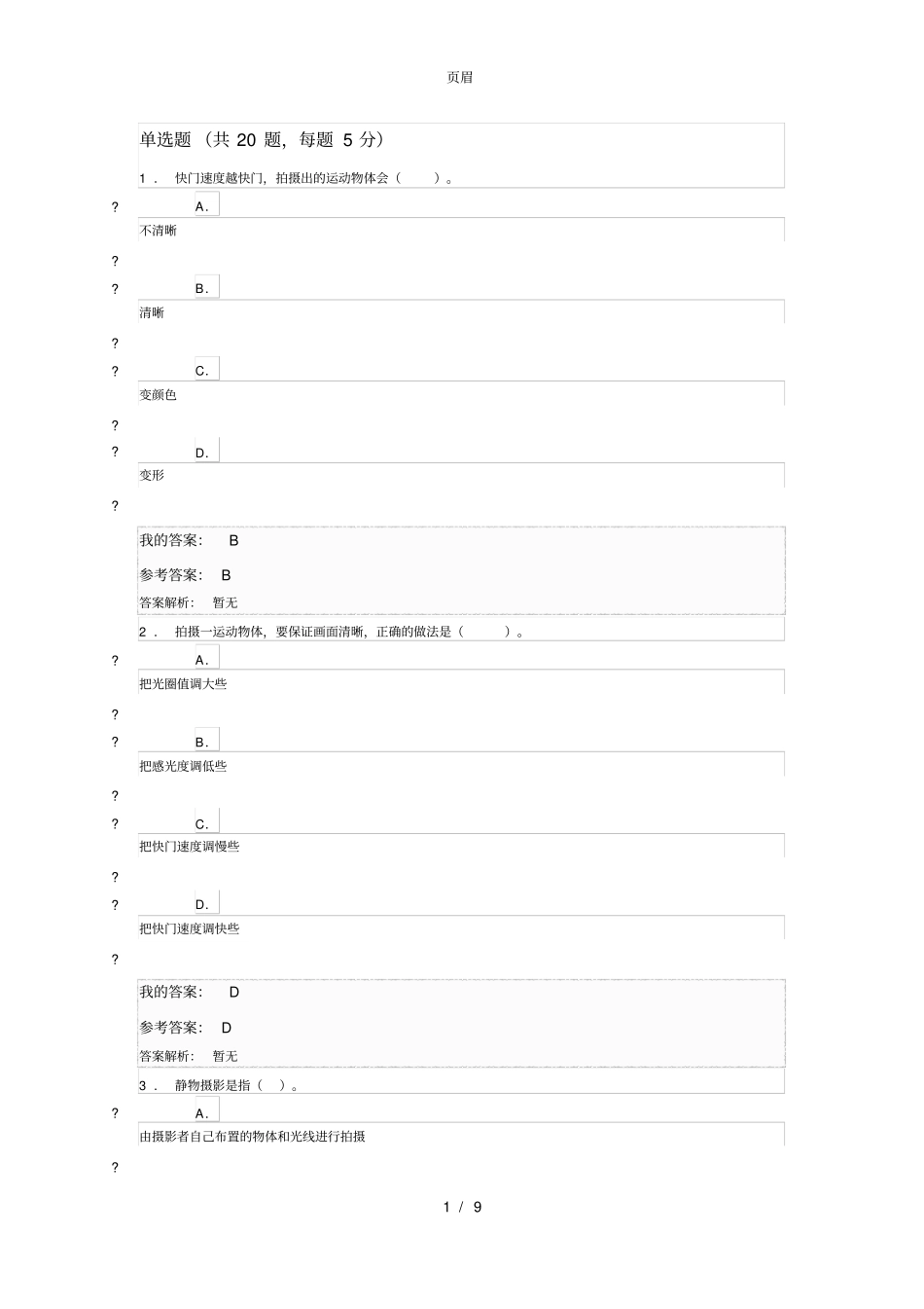 手机摄影基础-朱东鸣测试答案_第1页