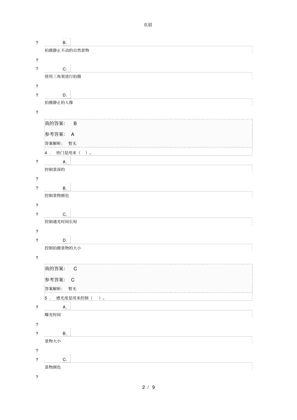 手机摄影基础-朱东鸣测试答案_第2页