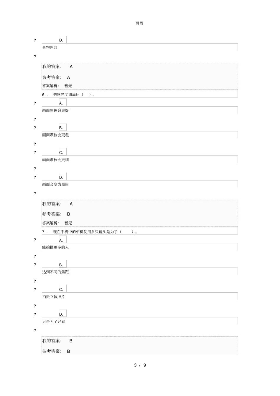 手机摄影基础-朱东鸣测试答案_第3页