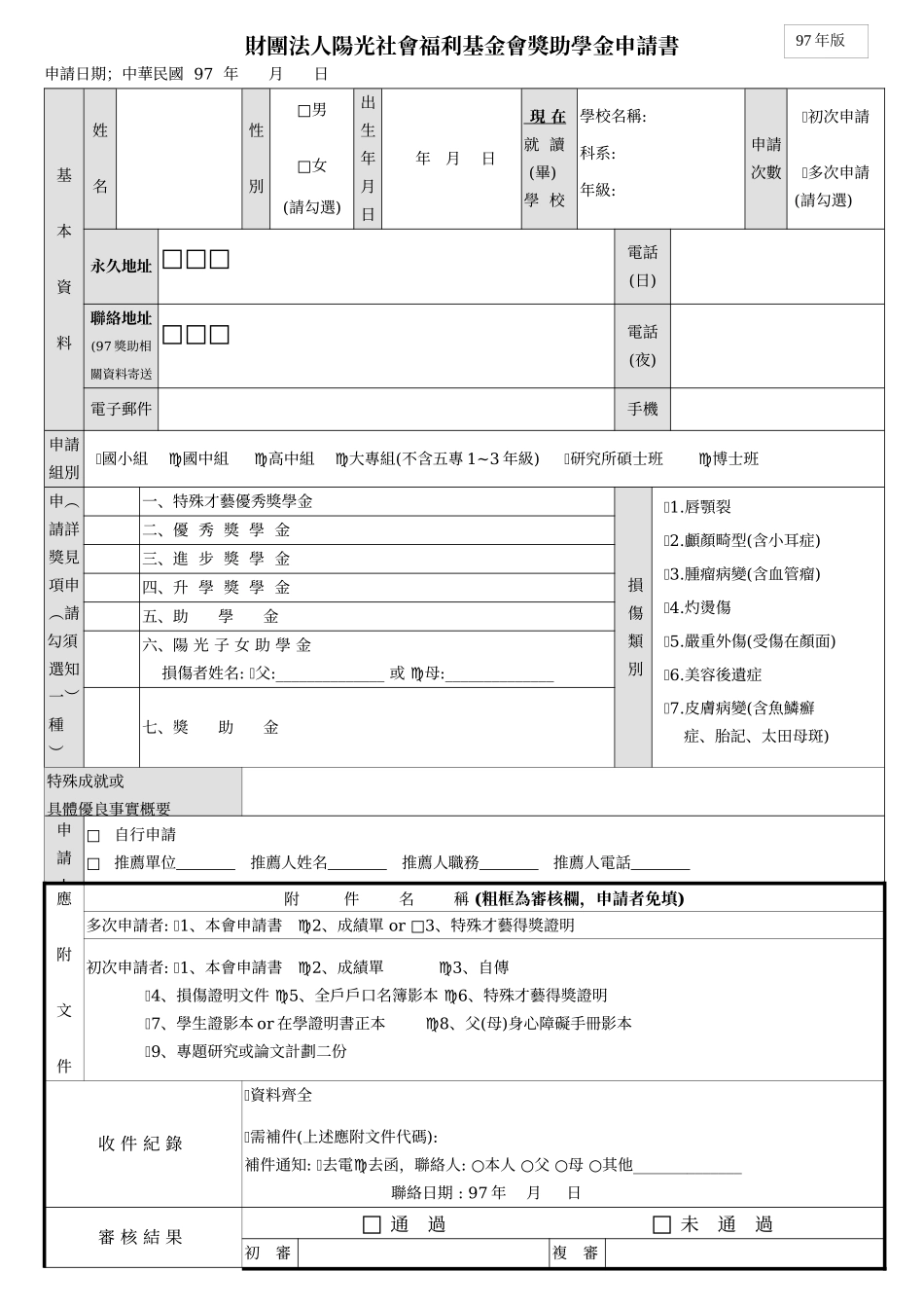 财团法人阳光社会福利基金会奖助学金申请书_第1页