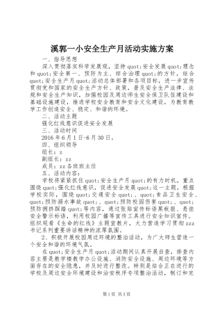 溪郭一小安全生产月活动实施方案