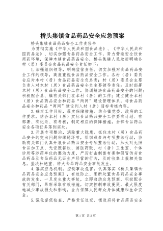 桥头集镇食品药品安全应急处理预案 