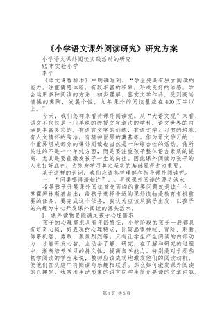 《小学语文课外阅读研究》研究实施方案 