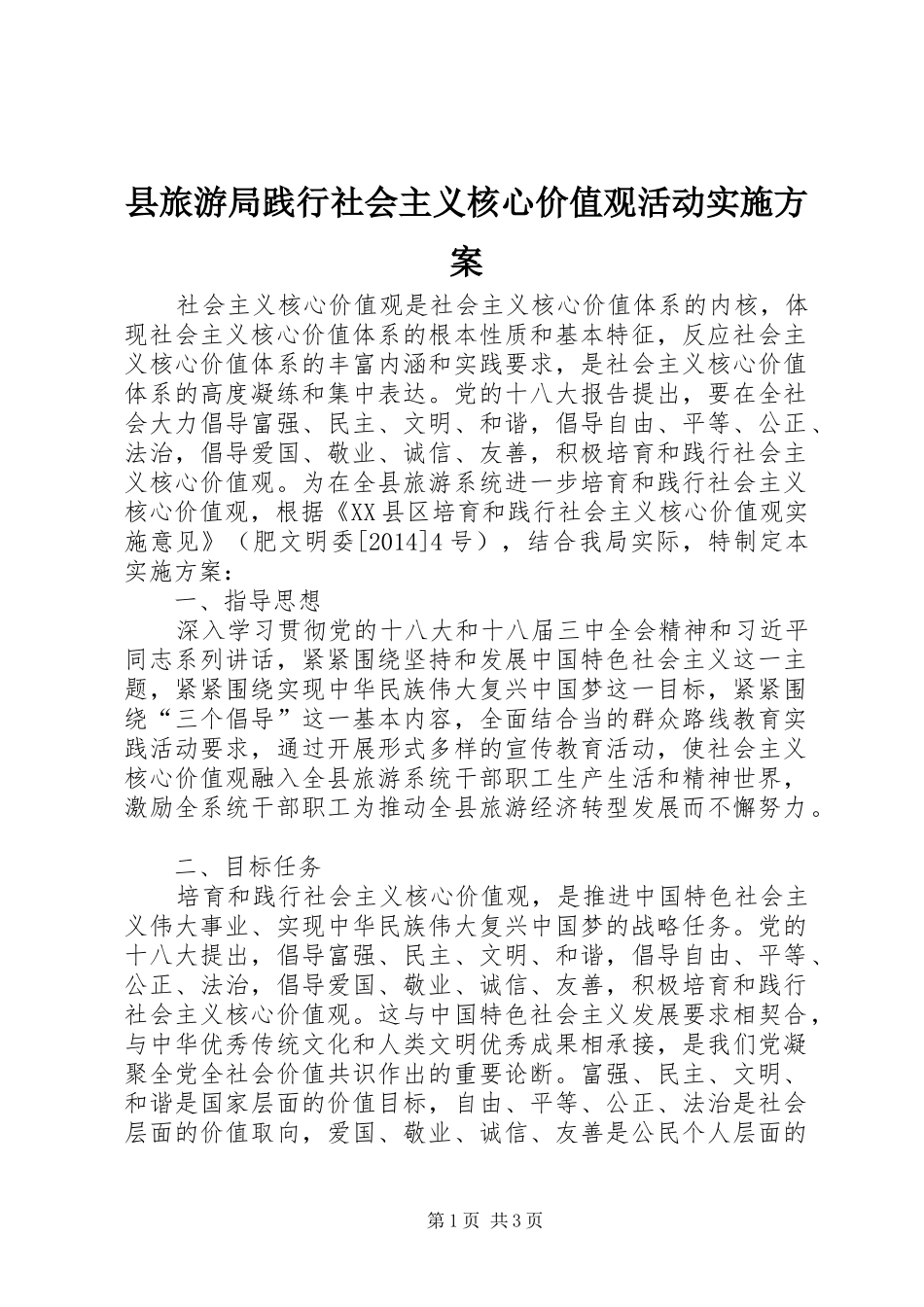 县旅游局践行社会主义核心价值观活动实施方案_第1页