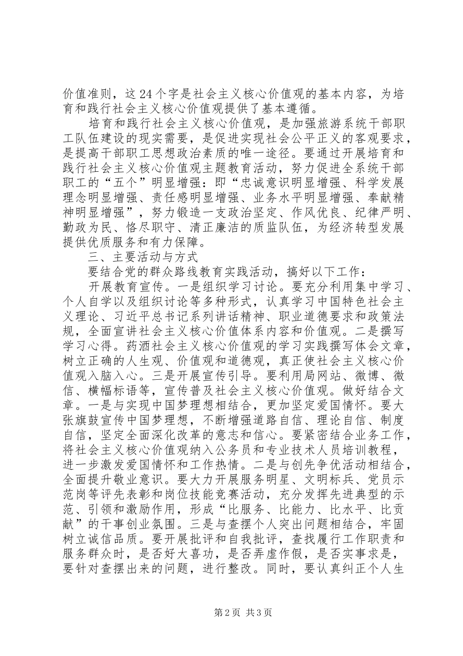 县旅游局践行社会主义核心价值观活动实施方案_第2页