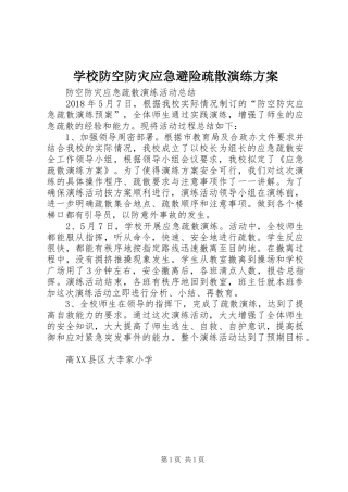 学校防空防灾应急避险疏散演练实施方案 