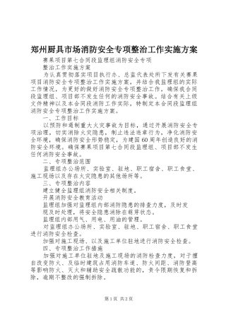 郑州厨具市场消防安全专项整治工作方案 