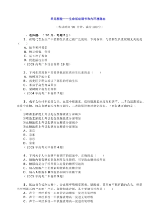单元测验-生命活动的调节和内环境的稳态