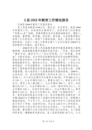 X县20XX年教育工作情况报告