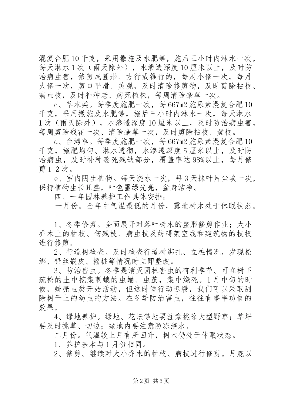 小区养护项目策划方案_第2页